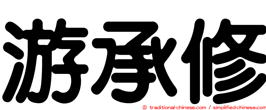 游承修