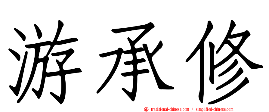 游承修