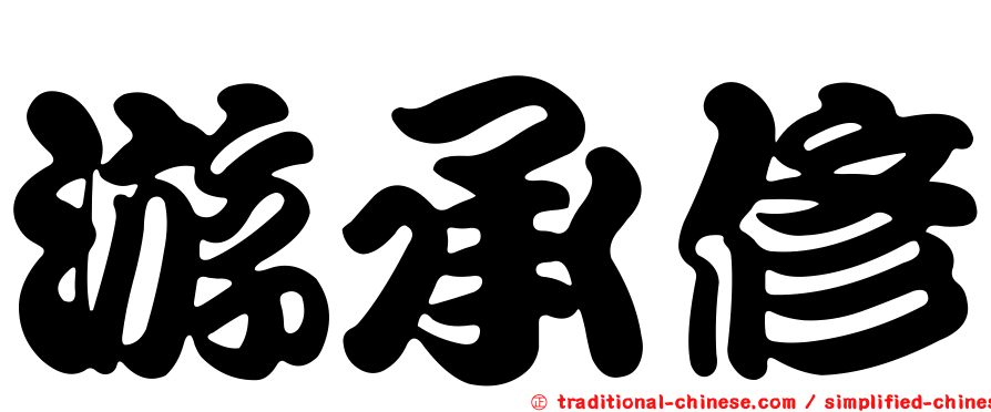 游承修