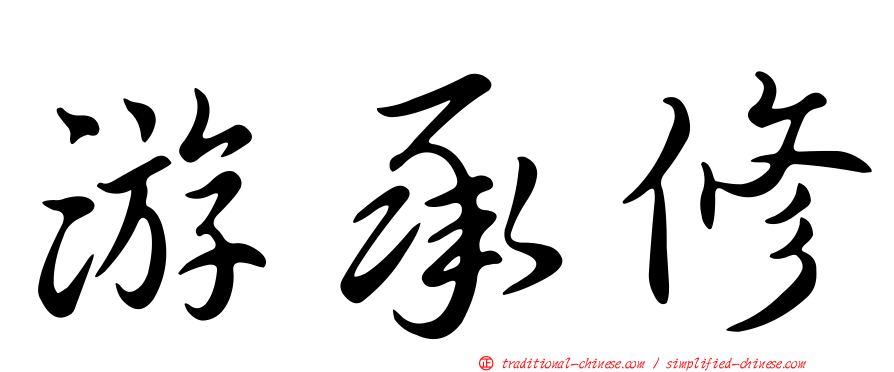 游承修