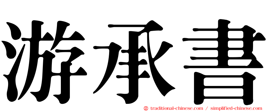游承書
