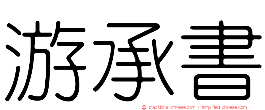 游承書