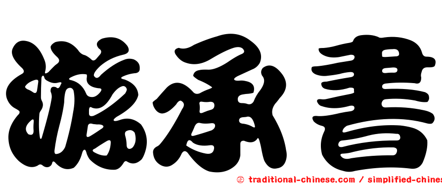 游承書