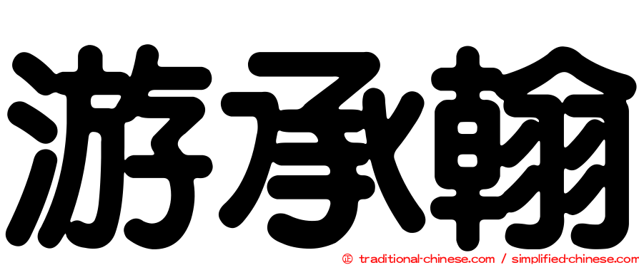 游承翰