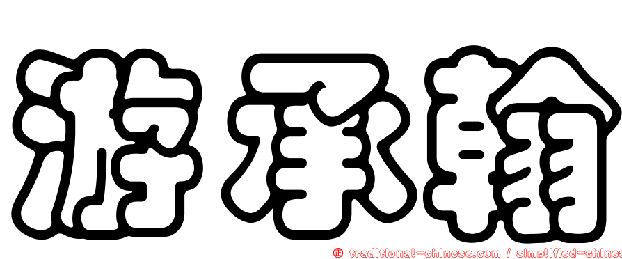 游承翰