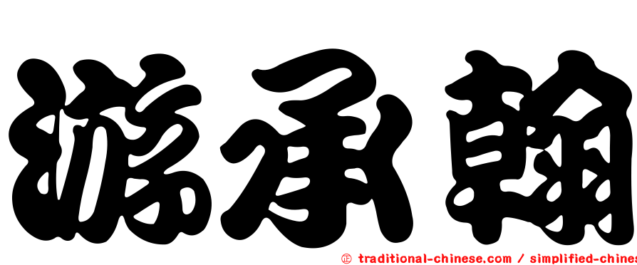 游承翰
