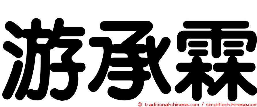 游承霖