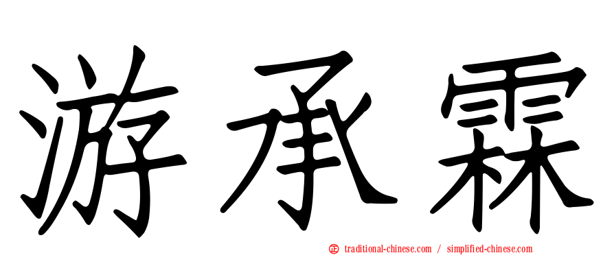 游承霖