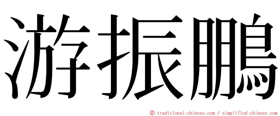 游振鵬 ming font