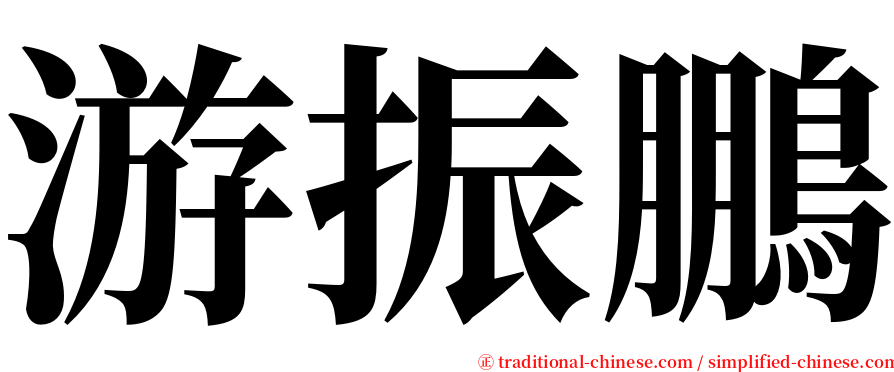 游振鵬 serif font