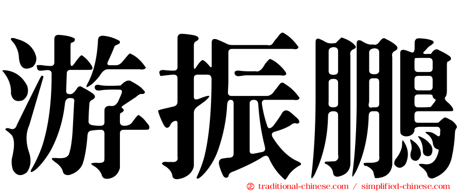 游振鵬