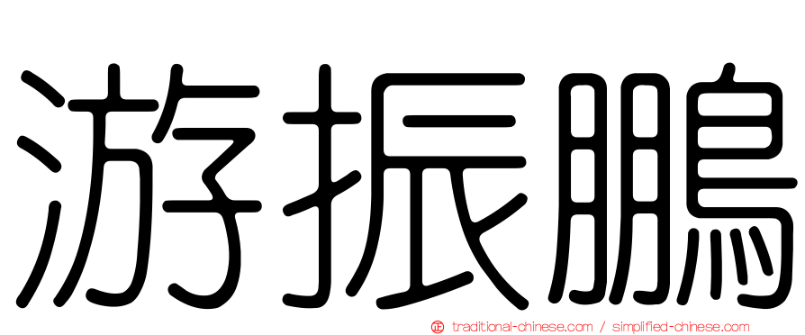 游振鵬