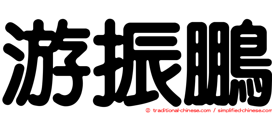 游振鵬