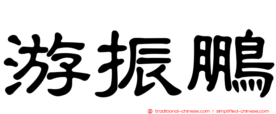 游振鵬