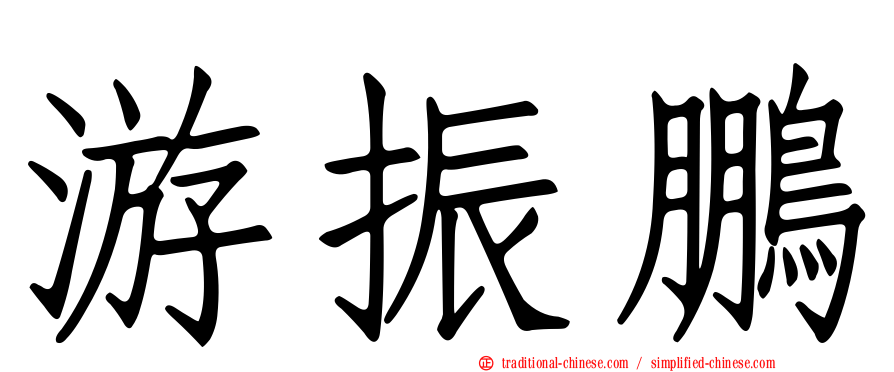 游振鵬