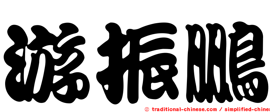 游振鵬