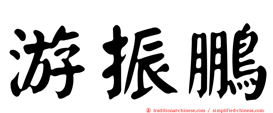 游振鵬