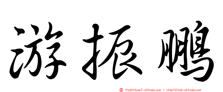游振鵬