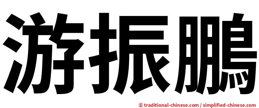 游振鵬