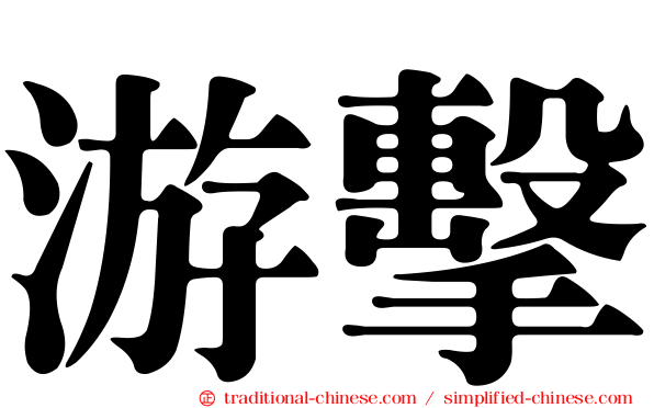游擊