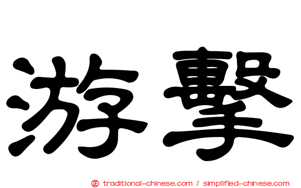 游擊