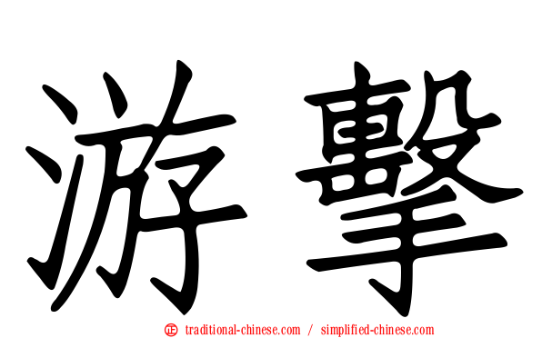 游擊
