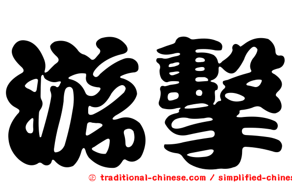 游擊