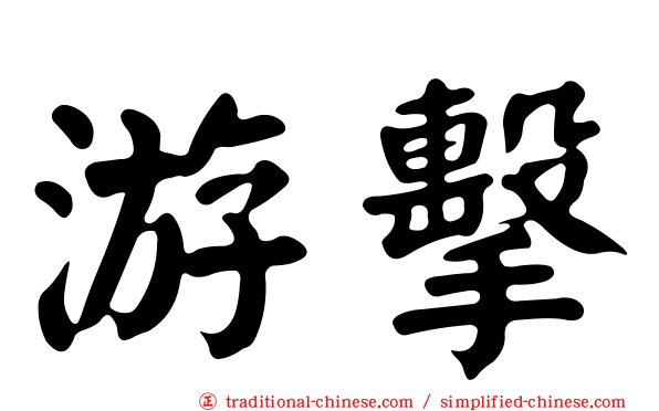 游擊