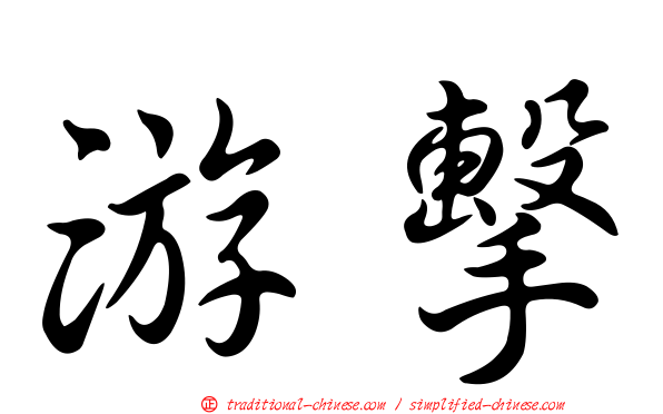 游擊