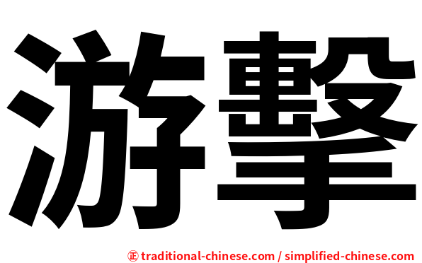 游擊
