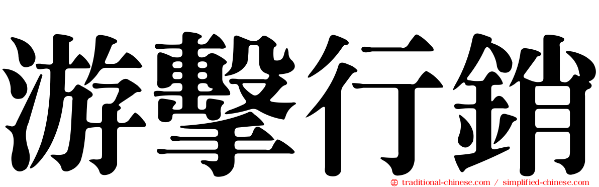 游擊行銷