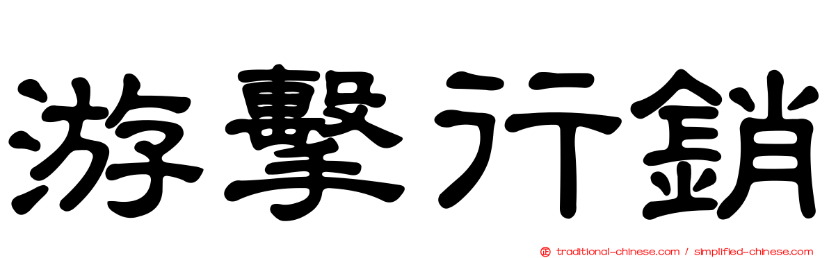 游擊行銷