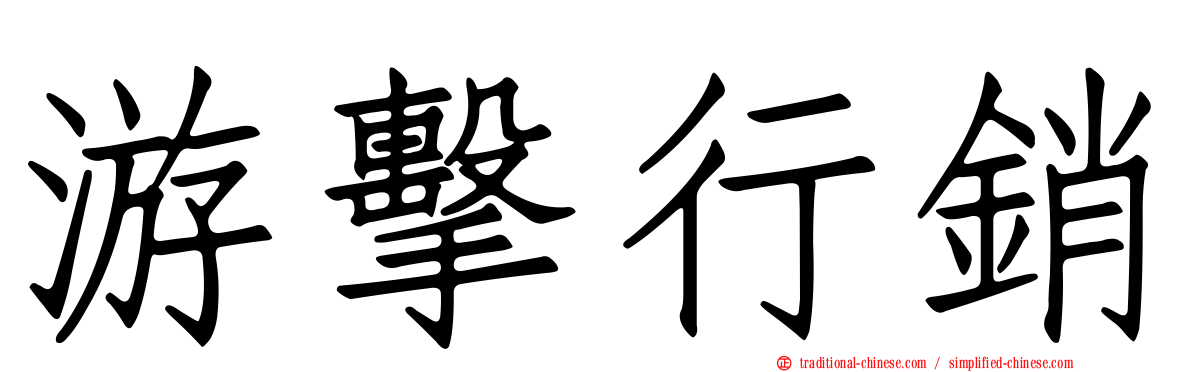 游擊行銷