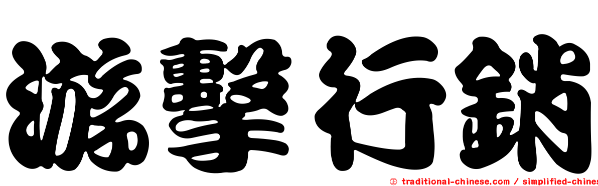 游擊行銷