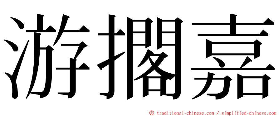 游擱嘉 ming font