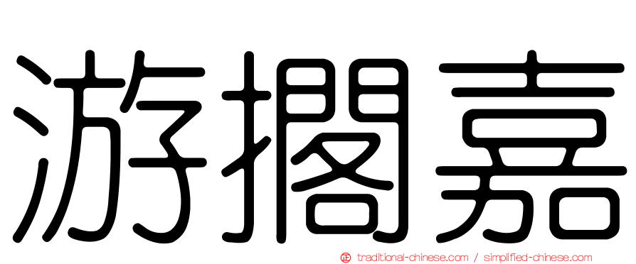 游擱嘉