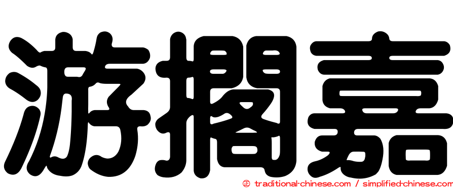 游擱嘉
