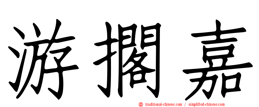游擱嘉