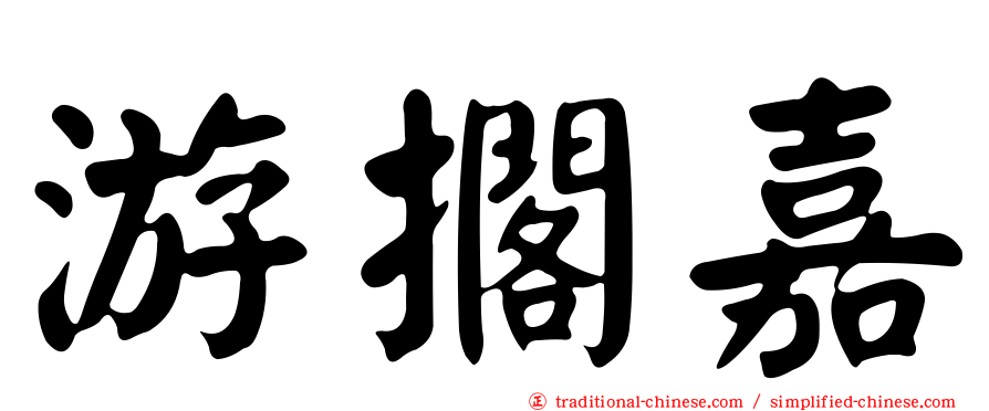 游擱嘉