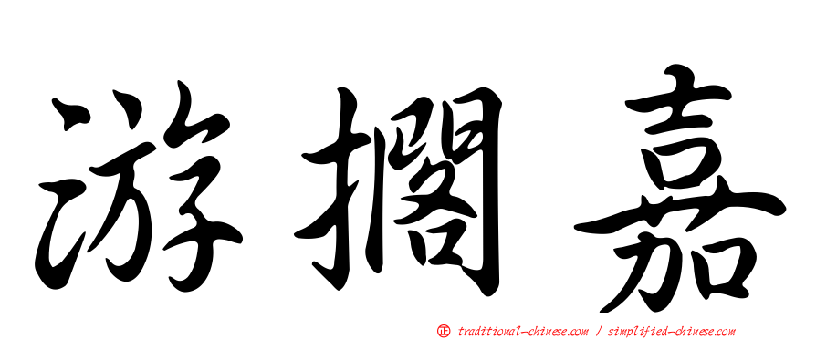 游擱嘉