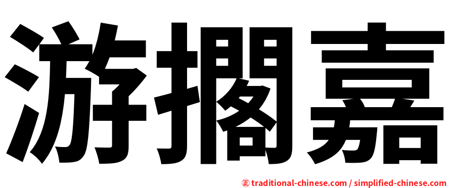 游擱嘉