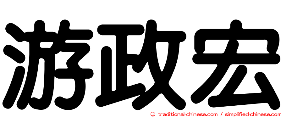 游政宏
