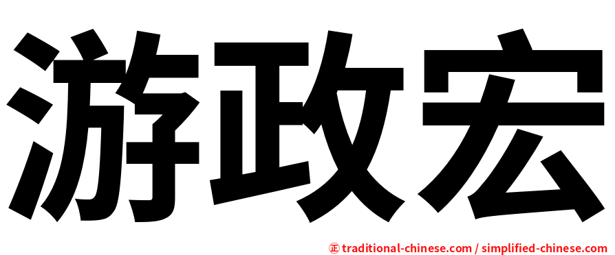 游政宏