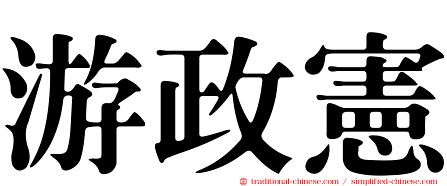 游政憲