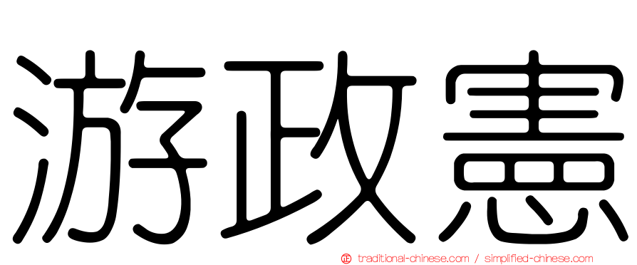 游政憲