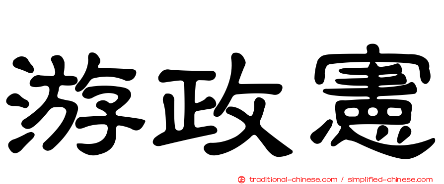 游政憲