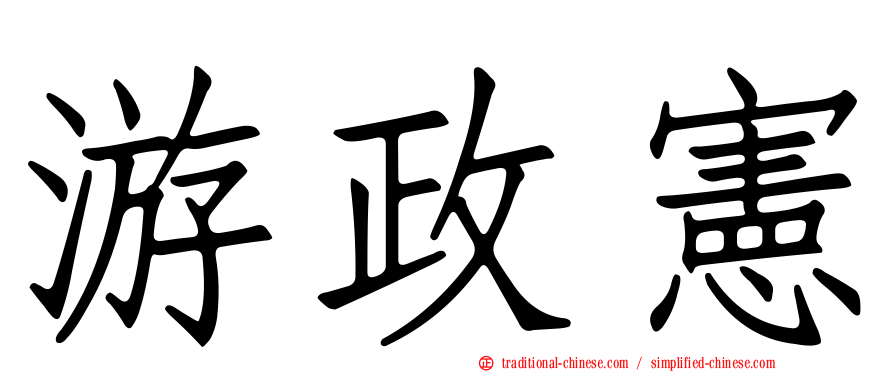 游政憲