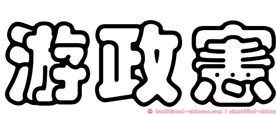 游政憲