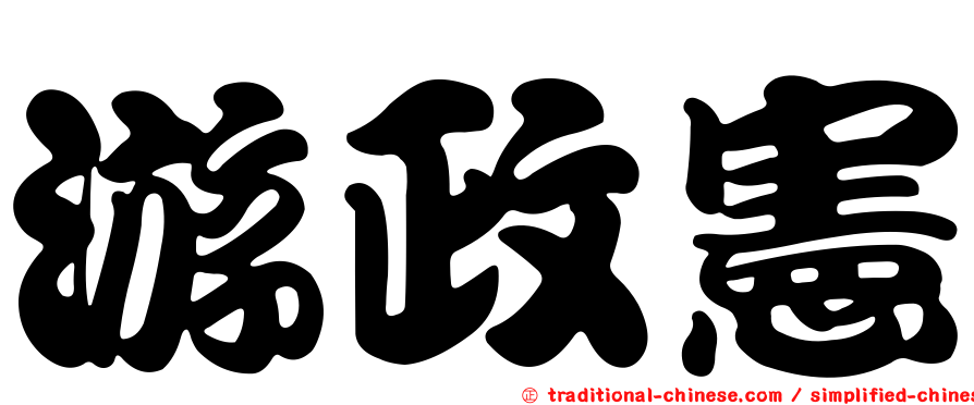 游政憲