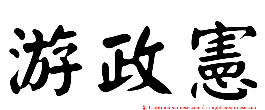 游政憲